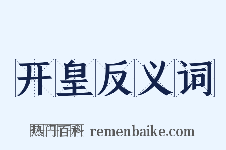 开皇反义词是什么意思的图片